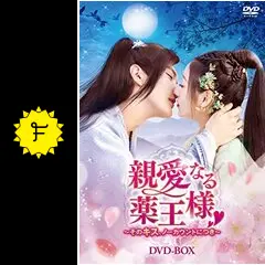 親愛なる薬王様 ～そのキス、ノーカウントにつき～ - ドラマ情報