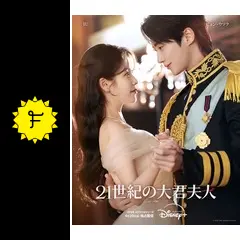 21世紀の大君夫人 - ドラマ情報・レビュー・評価・あらすじ・動画配信