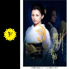 黒革の手帖の動画配信サービス・視聴方法・サブスクまとめ