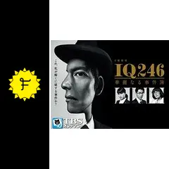 IQ246〜華麗なる事件簿〜の動画配信サービス・視聴方法・サブスク