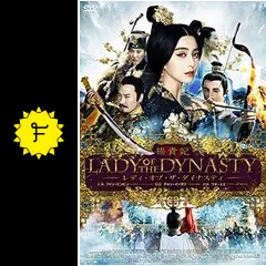 楊貴妃 レディ・オブ・ザ・ダイナスティ - 映画情報・レビュー・評価