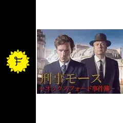 【ドラマ】新米刑事モース オックスフォード事件簿 【レンタル落ちDVD】 新米刑事モース オックスフォード事件簿 シーズン2 全4巻セット