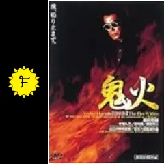 鬼火 - 映画情報・レビュー・評価・あらすじ・動画配信 | Filmarks映画