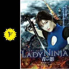LADY NINJA 〜青い影〜 - 映画情報・レビュー・評価・あらすじ