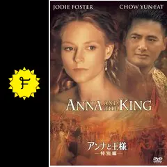 アンナと王様 - 映画情報・レビュー・評価・あらすじ・動画配信