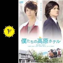 僕たちの高原ホテル [DVD] 9n2op2j 僕たちの高原ホテル - 映画情報・レビュー・評価・あらすじ