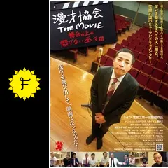漫才協会 THE MOVIE 舞台の上の懲りない面々 DVD ナイツ 塙 Amazon.co.jp: 漫才協会 THE MOVIE 〜舞台の上の懲りない面々