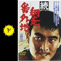 続網走番外地 - 映画情報・レビュー・評価・あらすじ・動画配信 