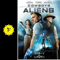 カウボーイ&エイリアン - 映画情報・レビュー・評価・あらすじ