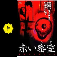 赤い密室 禁断の王様ゲームの動画配信サービス・視聴方法・サブスク
