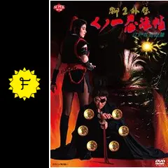 くノ一忍法帖 柳生外伝～江戸花地獄篇～ - 映画情報・レビュー