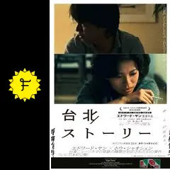 台北ストーリー('85台湾) 映画『台北ストーリー』公式 (@TaipeiStory1985) / X