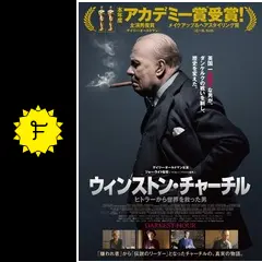 ウィンストン・チャーチル ／ヒトラーから世界を救った男 - 映画情報