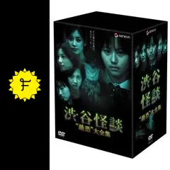 渋谷怪談-\\"最恐\\"大全集-〈6枚組〉 Amazon.co.jp: 渋谷怪談 -“最恐”大全集- [DVD] : 掘北真希, 松山