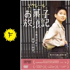 エクレール お菓子放浪記 [DVD] Amazon.co.jp: エクレール お菓子放浪記 [DVD] : 吉井一肇, 早織