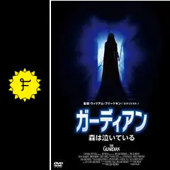 【新品未開封品】ガーディアン 森は泣いている('90米) ガーディアン 森は泣いている | 内容・スタッフ・キャスト・作品