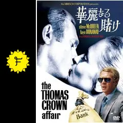 華麗なる賭け - 映画情報・レビュー・評価・あらすじ・動画配信