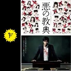 悪の教典