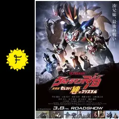 劇場版ウルトラマンR／B セレクト！絆のクリスタル - 映画情報