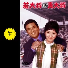 若大将対青大将 - 映画情報・レビュー・評価・あらすじ・動画配信