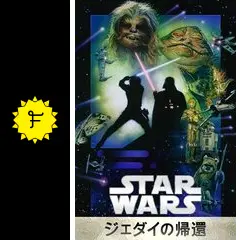 スター・ウォーズ エピソード6／ジェダイの帰還 - 映画情報・レビュー