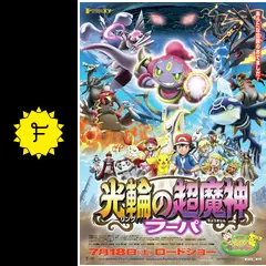 ポケモン・ザ・ムービーXY 光輪の超魔神 フーパ - 映画情報・レビュー