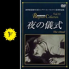 【廃盤・新品】夜の儀式　イングマール・ベルイマン DVD 激レア‼️ Amazon.co.jp: 【廃盤 夜の儀式 イングマール・ベルイマン DVD 激レア