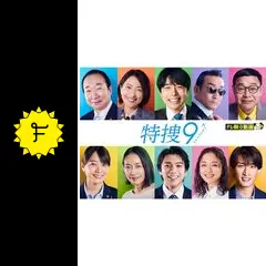 特捜9 season7