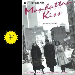 秋元康監督作品　マンハッタン・キス　VHS Amazon.co.jp: マンハッタン・キス [VHS] : いしだあゆみ, 秋元