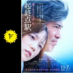 起終点駅 ターミナル - 映画情報・レビュー・評価・あらすじ・動画配信