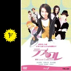 ラブ・コレ東京Love Collection Vol.3：未使用品DVD _.jpg