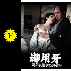 御用牙 鬼の半蔵やわ肌小判 ＜東宝DVD名作セレクション＞ 81-FOkfHCHL._AC_SY200_QL15_.jpg