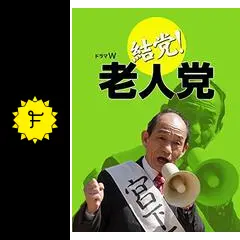 結党!老人党