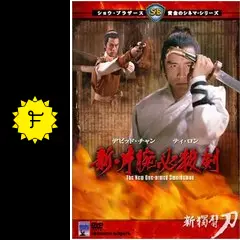 新・片腕必殺剣 - 映画情報・レビュー・評価・あらすじ・動画