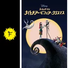 ナイトメアー・ビフォア・クリスマス - 映画情報・レビュー・評価