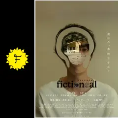 フィクショナル - ネタバレ・内容・結末 | Filmarks映画