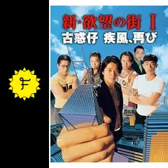 新・欲望の街 I／古惑仔 疾風、再び - 映画情報・レビュー・評価