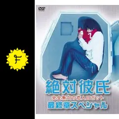 絶対彼氏〜完全無欠の恋人ロボット〜 最終章スペシャルの動画配信