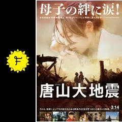 唐山大地震の動画配信サービス・視聴方法・サブスクまとめ