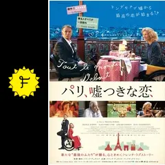 (未使用･未開封品)パリ、嘘つきな恋 [DVD] mqdefault.jpg