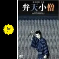 弁天小僧 - 映画情報・レビュー・評価・あらすじ | Filmarks映画