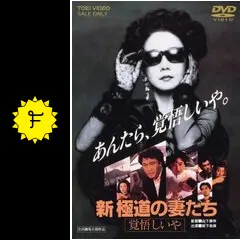 新・極道の妻たち 覚悟しいや - 映画情報・レビュー・評価