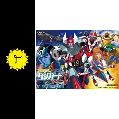 惑星ロボ ダンガードA・宇宙大海戦 - 映画情報・レビュー・評価