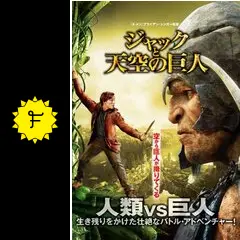 ジャックと天空の巨人 - 映画情報・レビュー・評価・あらすじ