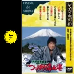 次郎長青春篇 つっぱり清水港 - 映画情報・レビュー・評価