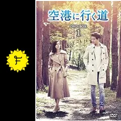 空港に行く道 - ドラマ情報・レビュー・評価・あらすじ・動画配信