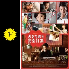 犬どろぼう完全計画 [DVD] w17b8b5 Amazon.co.jp: 犬どろぼう完全計画 [DVD] : キム・ヘジャ, イ