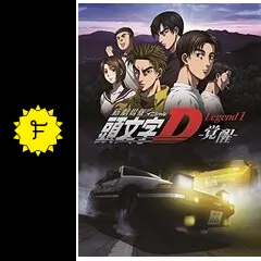 A3クリアポスター 集合「新劇場版 頭文字D スペシャルイベント～覚醒～ initiald.jpg