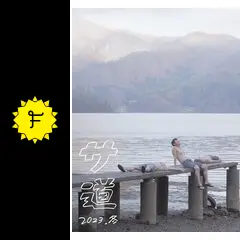サ道 2023SP