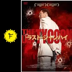 ラスト・シャンハイ - 映画情報・レビュー・評価・あらすじ・動画配信